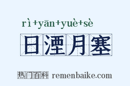 日湮月塞是什么意思的图片